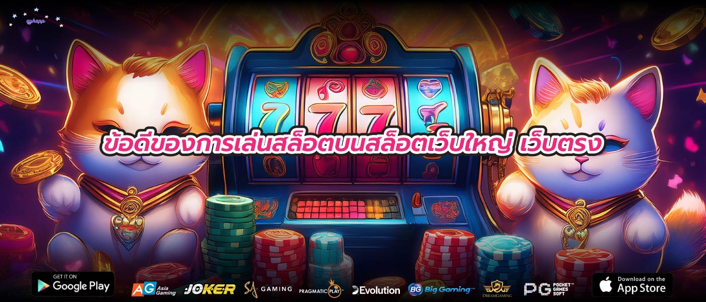 ข้อดีของการเล่นสล็อตบนสล็อตเว็บใหญ่ เว็บตรง