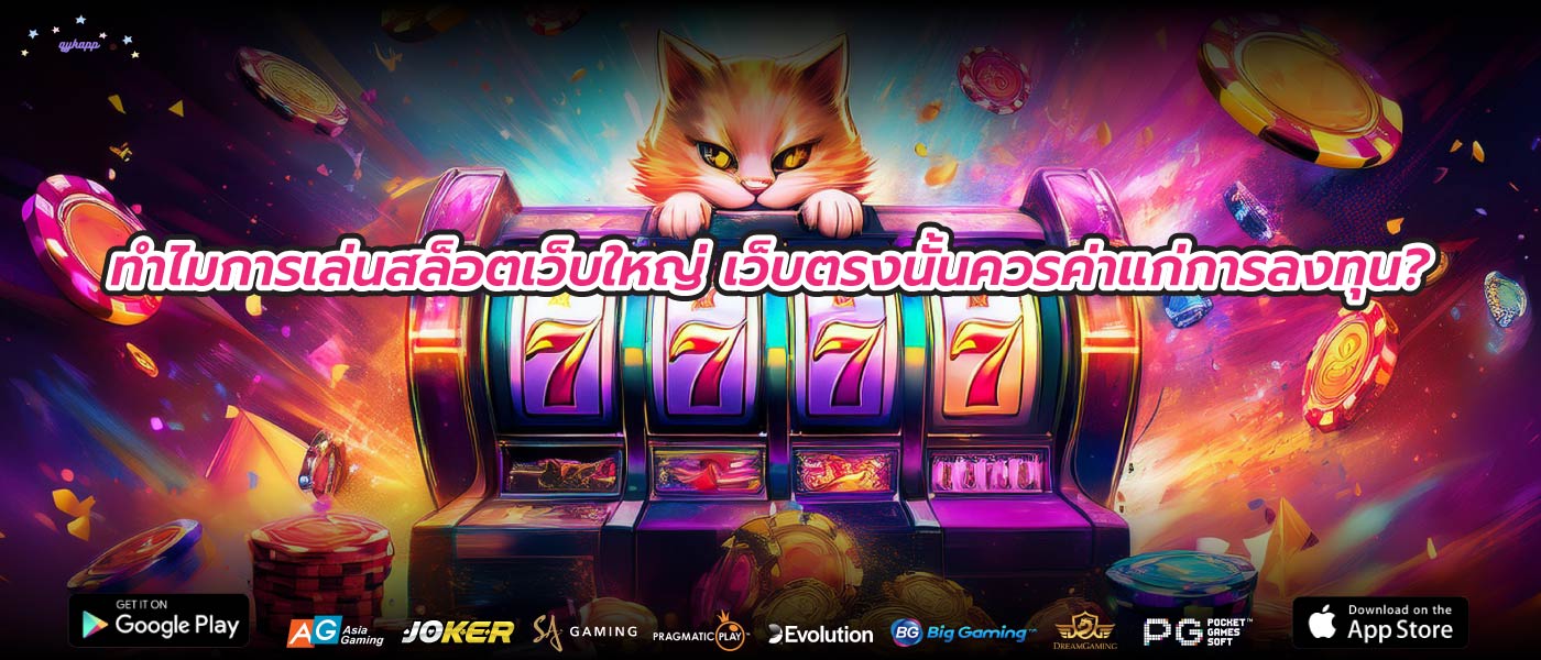 ทำไมการเล่นสล็อตเว็บใหญ่ เว็บตรงนั้นควรค่าแก่การลงทุน?