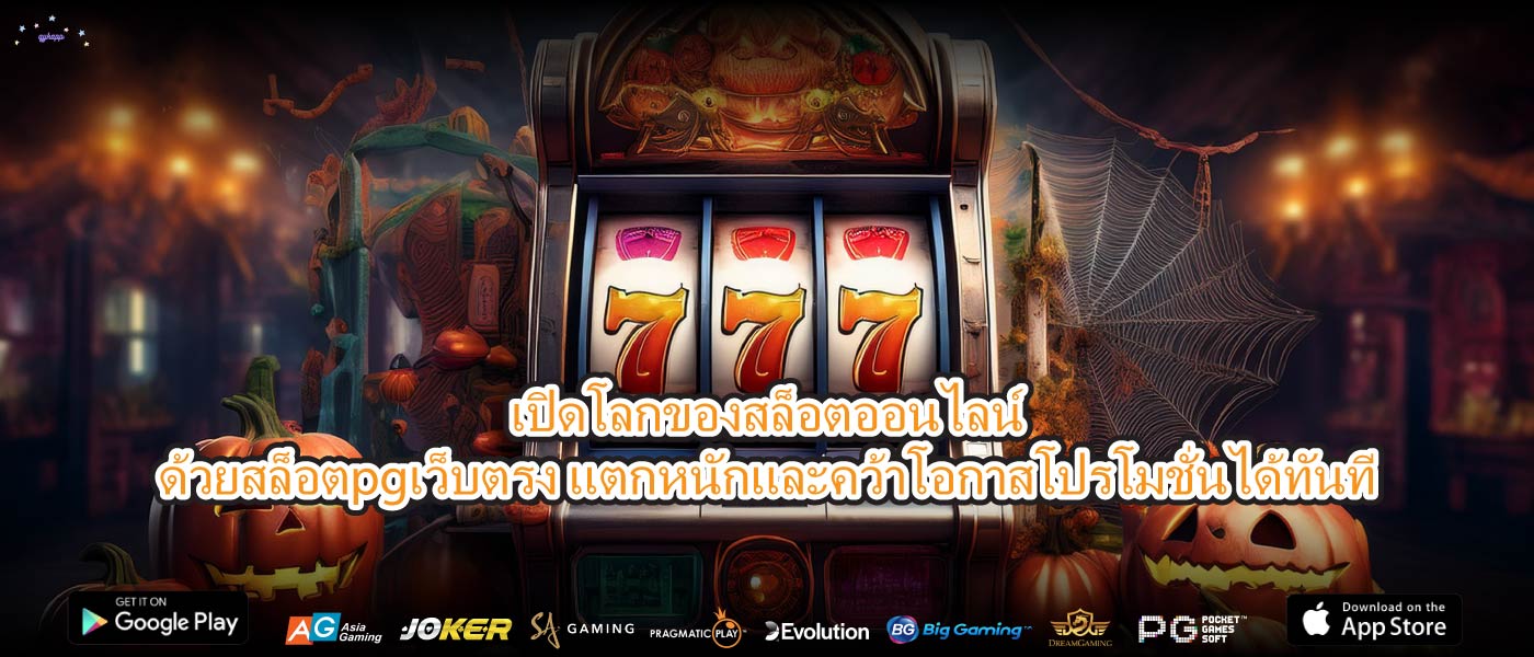 เปิดโลกของสล็อตออนไลน์ด้วยสล็อตpgเว็บตรง แตกหนักและคว้าโอกาสโปรโมชั่นได้ทันที