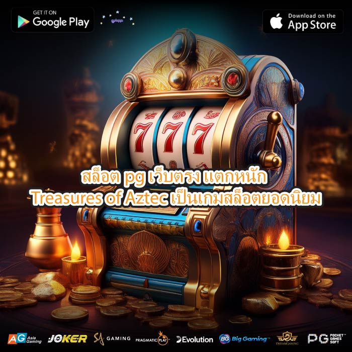 สล็อตpgเว็บตรง แตกหนัก Treasures of Aztec เป็นเกมสล็อตยอดนิยม